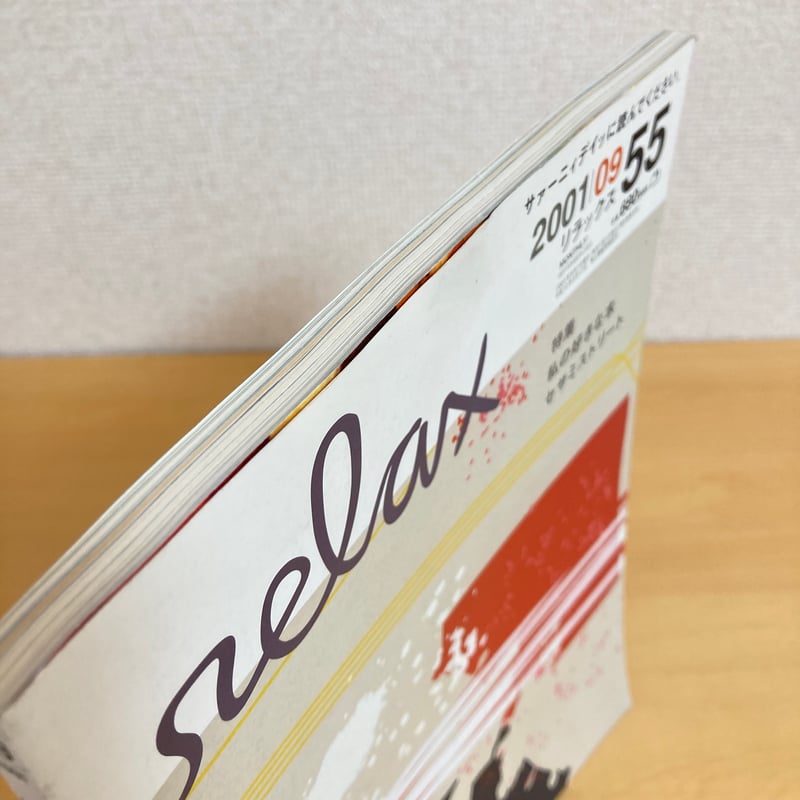 relax リラックス 2001年9月号 No.55 | まなみ古書店