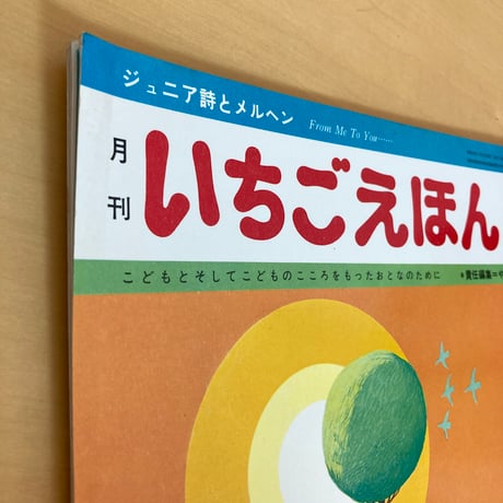 ジュニア詩とメルヘン 月刊いちごえほん 1975年4月号