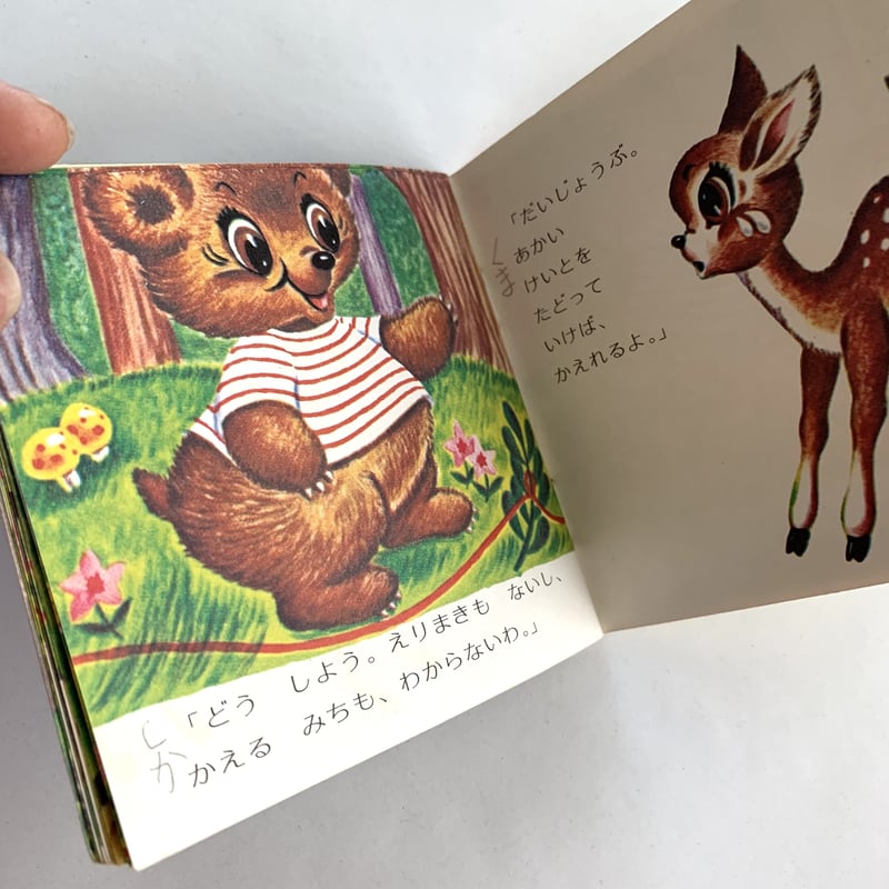 小学館版ピクシー絵本「あかいえりまき」 | まなみ古書店