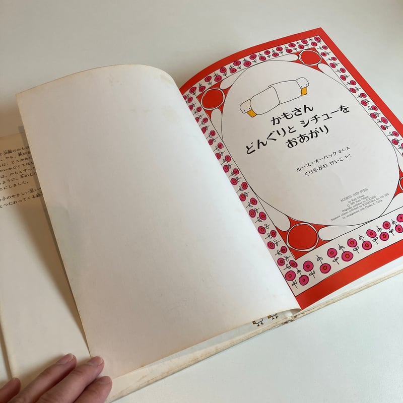 かもさんどんぐりとシチューをおあがり | まなみ古書店