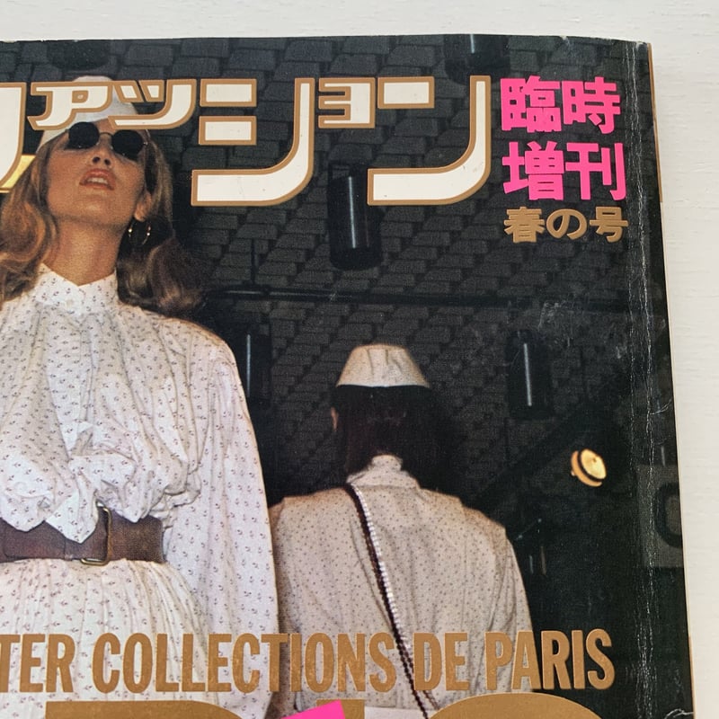 ハイファッション 1978年 臨時増刊 春の号 | まなみ古書店