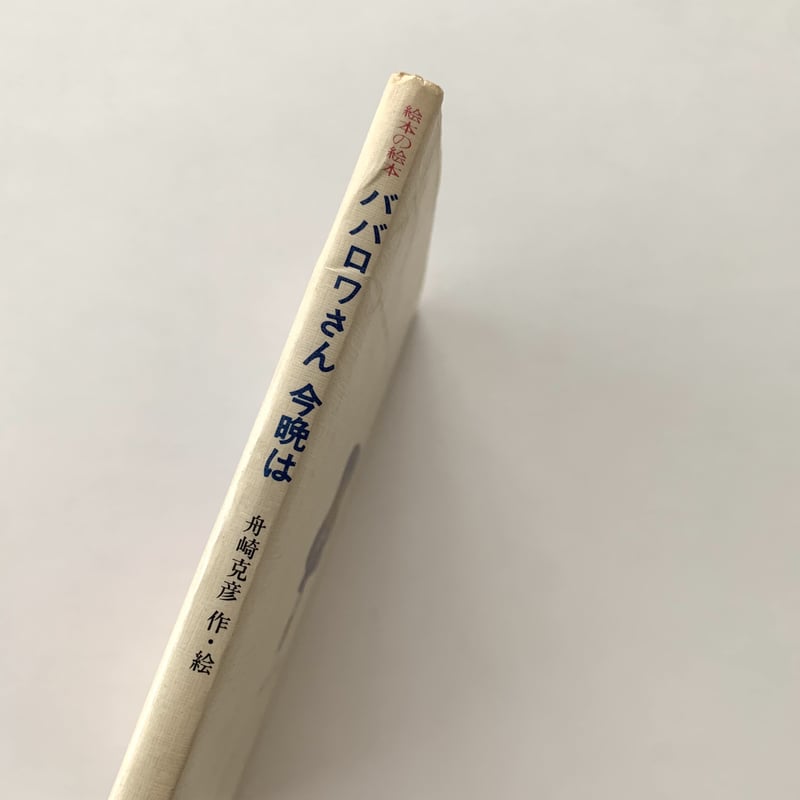 絵本の絵本5 ババロワさん今晩は | まなみ古書店