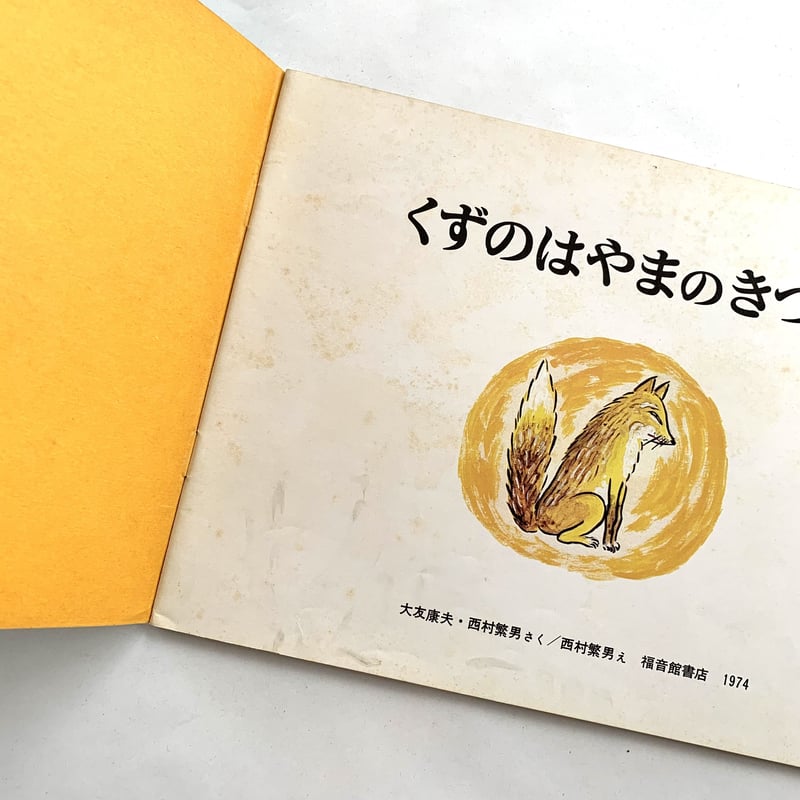 こどものとも 第223号 くずのはやまのきつね | まなみ古書店