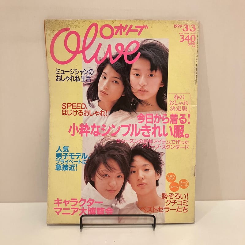 Olive 1999年3/3 385号 特集「今日から着る！小粋なシンプル
