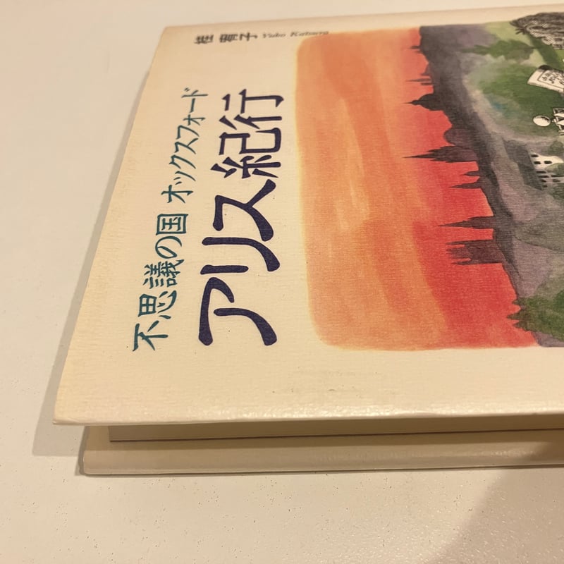 不思議の国オックスフォード「アリス紀行」 | まなみ古書店