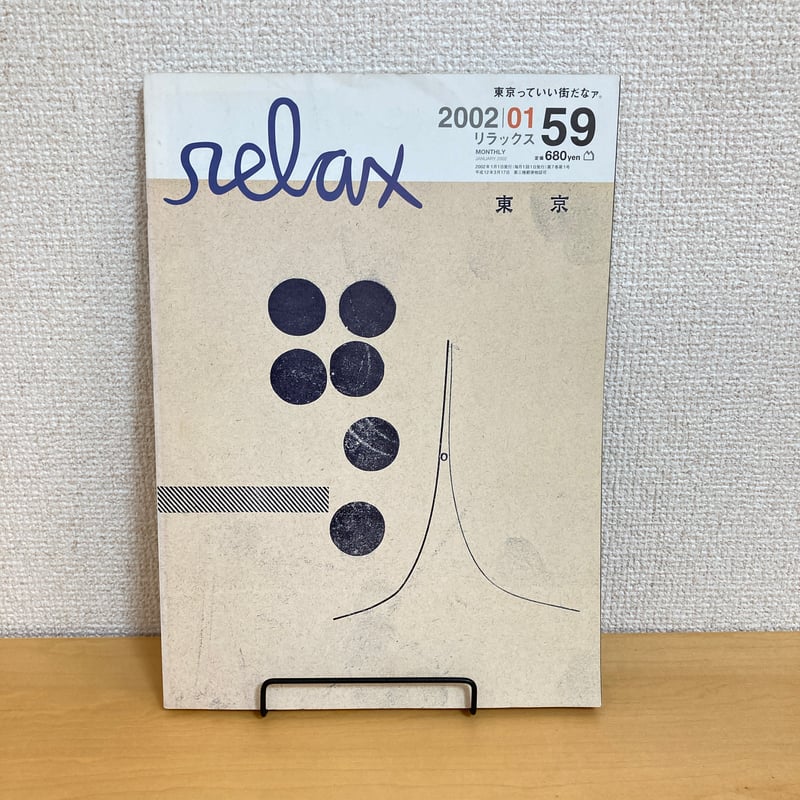relax リラックス 2002年1月号 No.59 | まなみ古書店