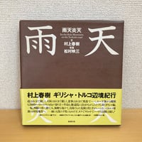 雨天炎天