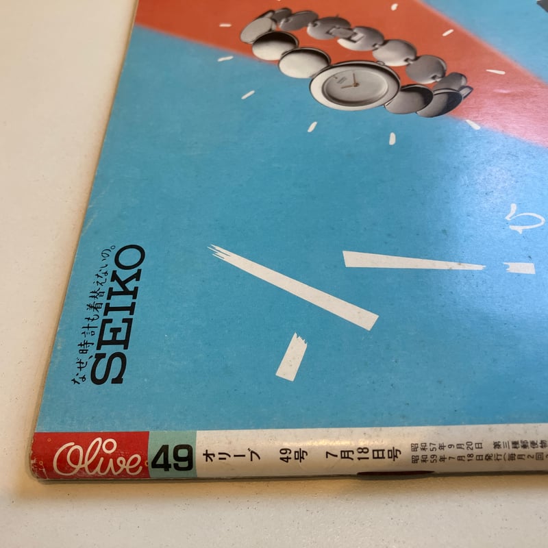 Olive 1984年 718号 夏休みのお化粧特集 Olive 1984年7/18 49号 特集「チャンス！夏休みのお化粧」 | まなみ古書店