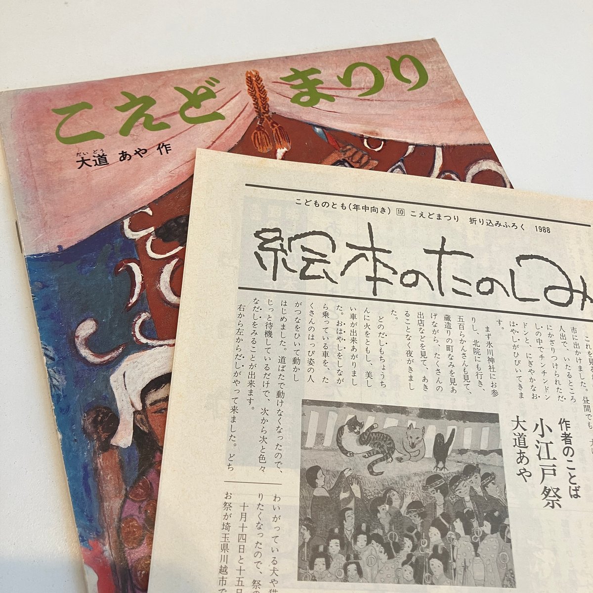 【中古】 子どもの描画からわかること/田研出版/キャシー・Ａ．マルキオディ こどものとも年中向き「こえどまつり」 | まなみ古書店