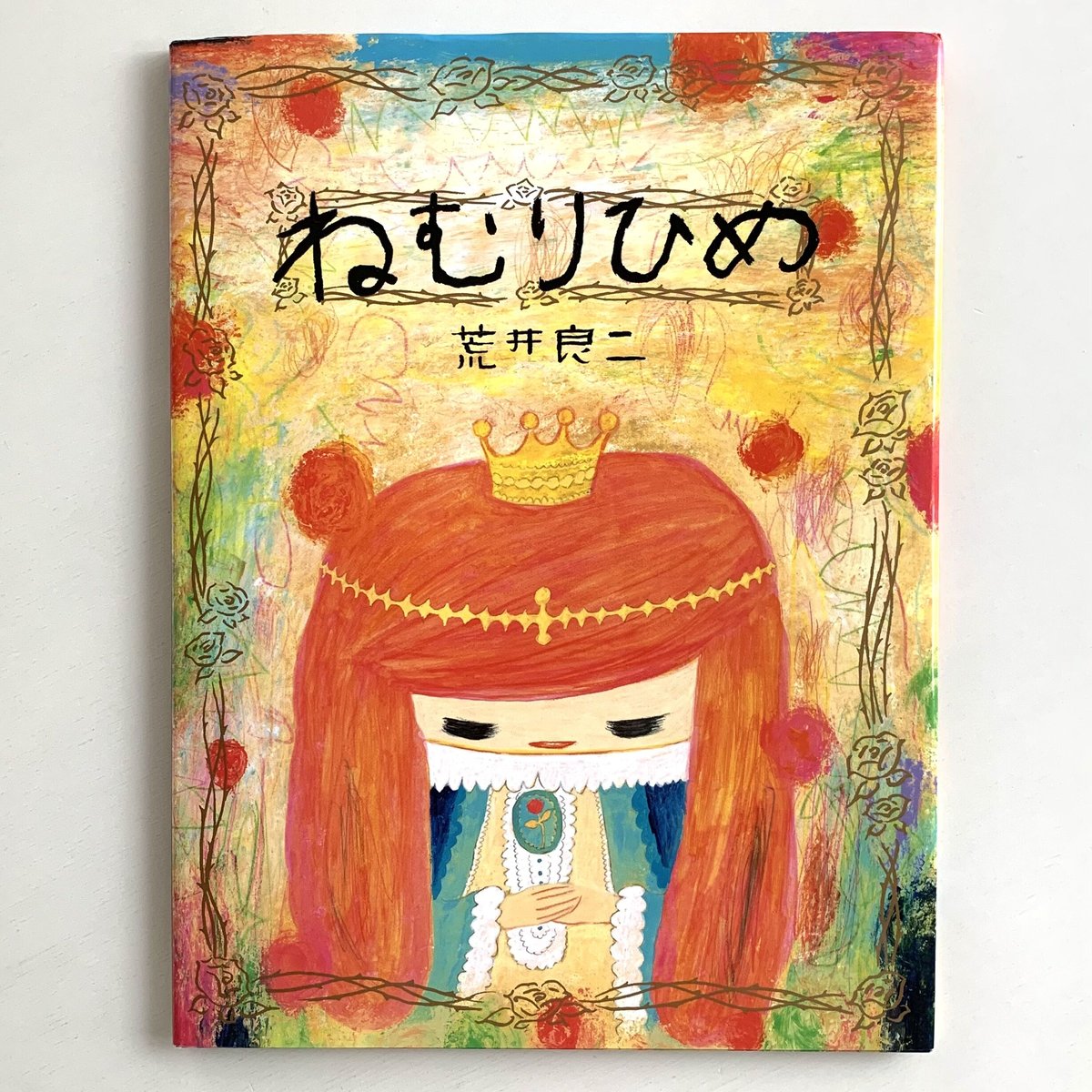 ねむりひめ | まなみ古書店