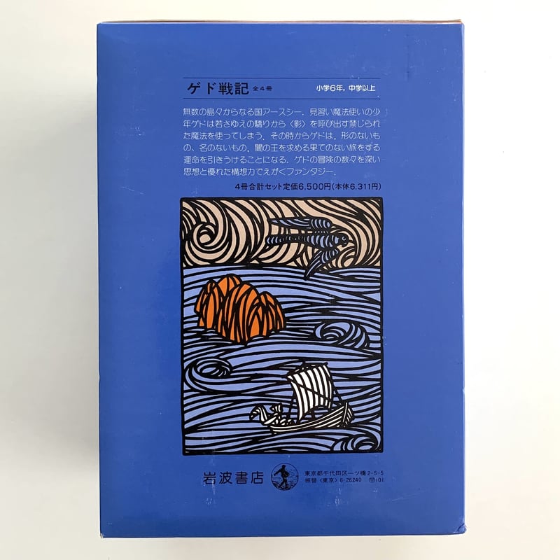 岩波書店版 ゲド戦記函入り全4冊セット | まなみ古書店