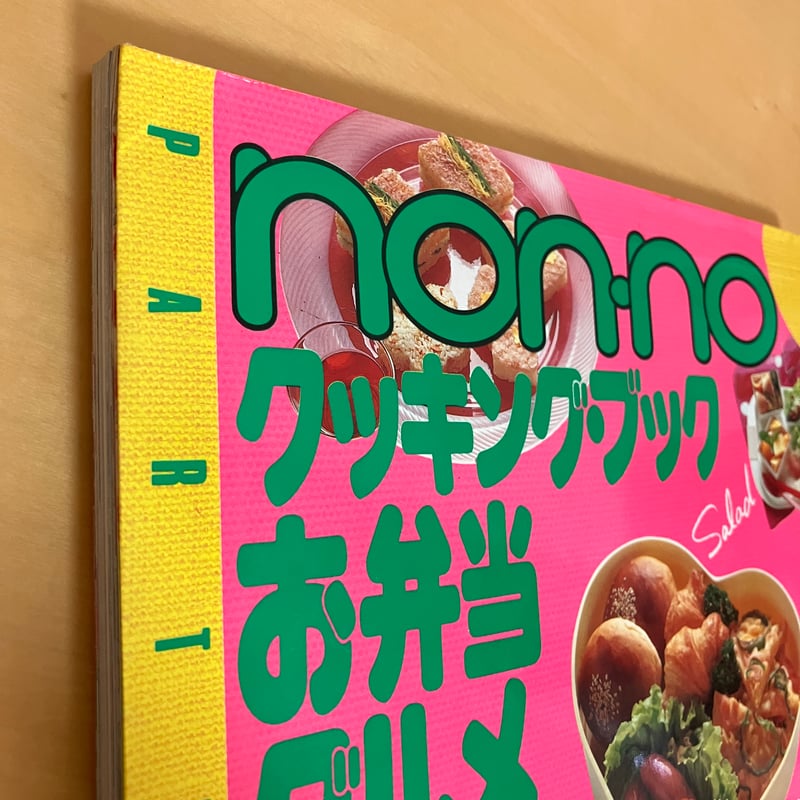 non-no 14号 旅行と料理特集 ノンノ・モア・ブックス 創刊14号 non-no クッキング・ブック お