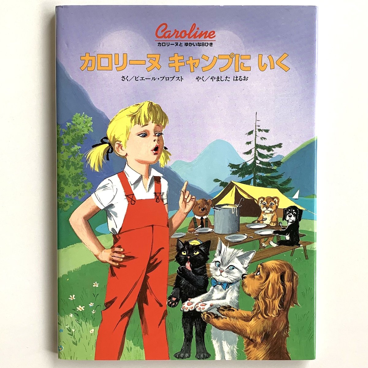 カロリーヌ キャンプに いく 【逸品】 - 絵本・児童書