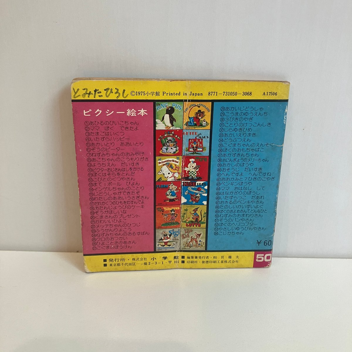 小学館版pixiピクシー絵本「ねずみのおまわりさん」 | まなみ古書店