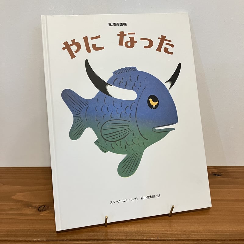 ブルーノ・ムナーリの1945シリーズ やになった | まなみ古書店 ブルーノ・ムナーリの1945シリーズ やになった | まなみ古書店