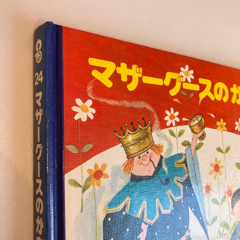 PICTURE LAND 24「マザーグースのかあさん」 | まなみ古書店 PICTURE LAND 24「マザーグースのかあさん」 | まなみ古書店