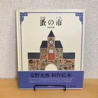 ポップアップ 帆船 立体模型でみる歴史 | まなみ古書店