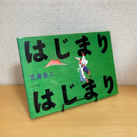 はじまりはじまり