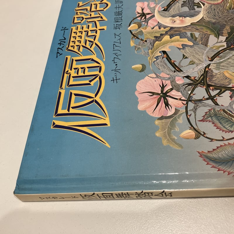 仮面舞踏会 マスカレード | まなみ古書店