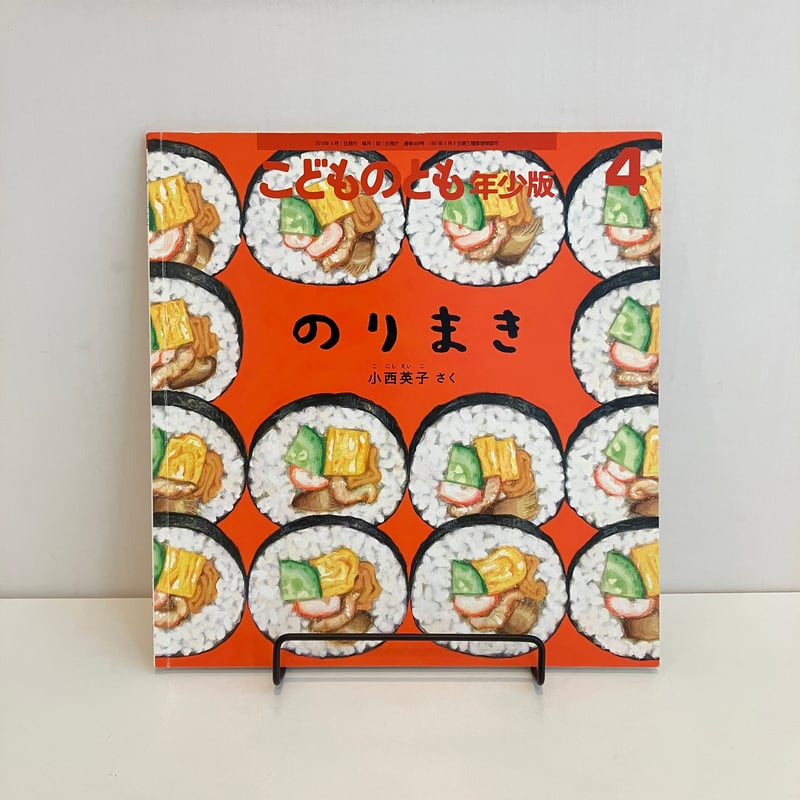 こどものとも年少版469号「のりまき」 | まなみ古書店