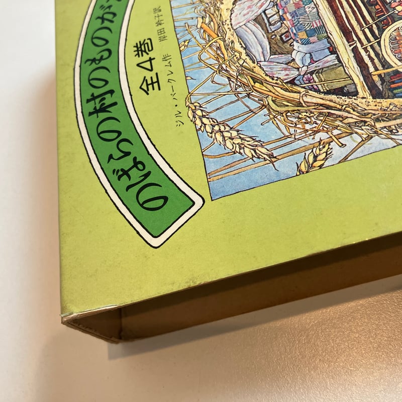 のばらの村のものがたり 箱入全4巻揃 | まなみ古書店 のばらの村のものがたり 箱入全4巻揃 | まなみ古書店