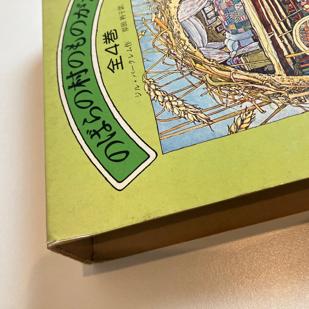 のばらの村のものがたり 箱入全4巻揃 | まなみ古書店 のばらの村のものがたり 箱入全4巻揃 | まなみ古書店