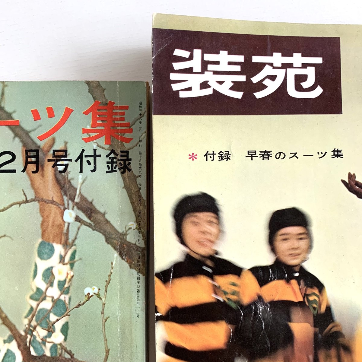 装苑 1963年2月号＋付録「早春のスーツ集」 | まなみ古書店
