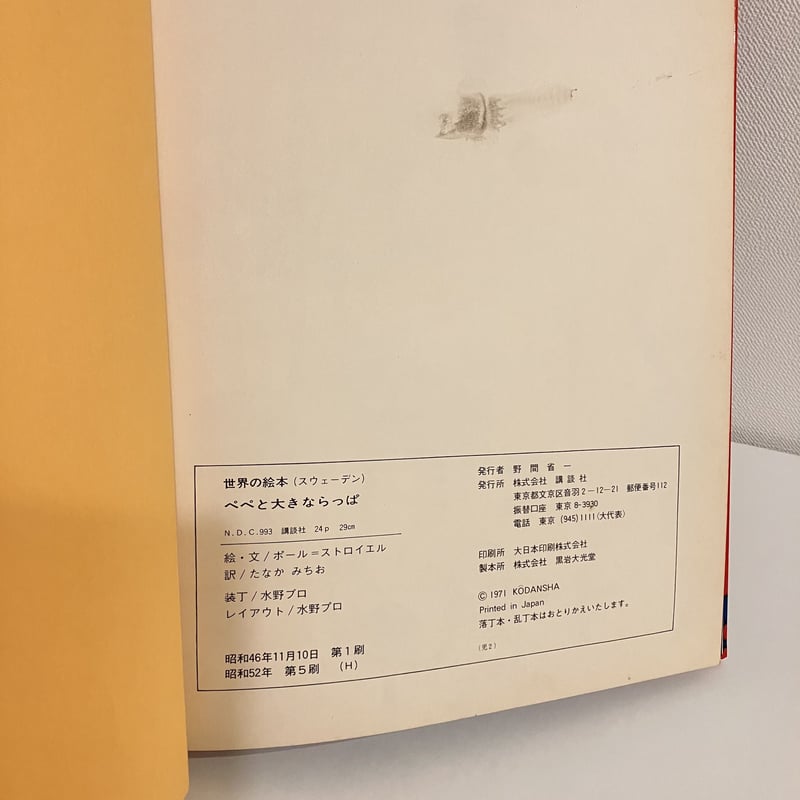 世界の絵本 スウェーデン「ぺぺと大きならっぱ」 | まなみ古書店