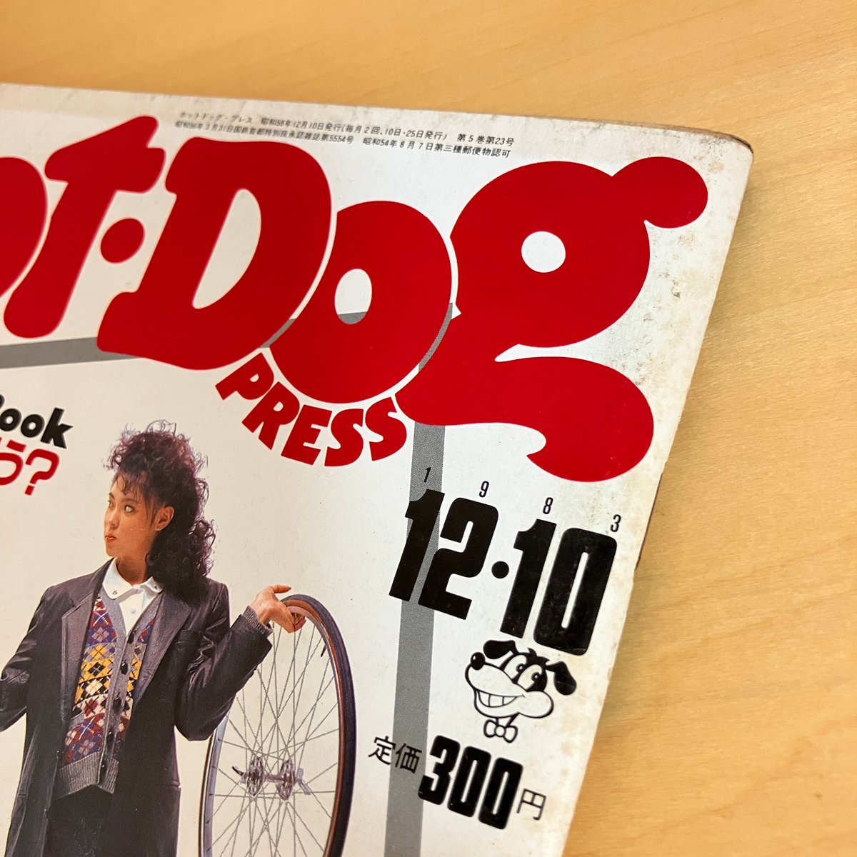 Hot-Dog PRESS ホットドッグ・プレス 1983年12/10 No.85 | まなみ古書店