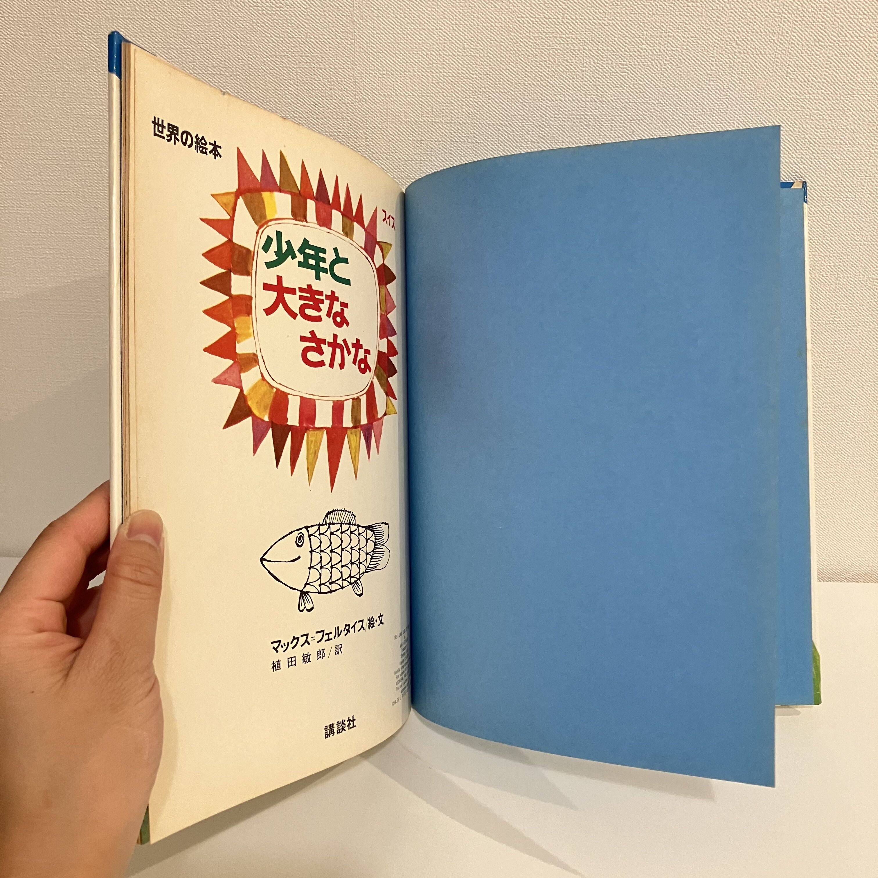 世界の絵本 スイス「少年と大きなさかな」 | まなみ古書店