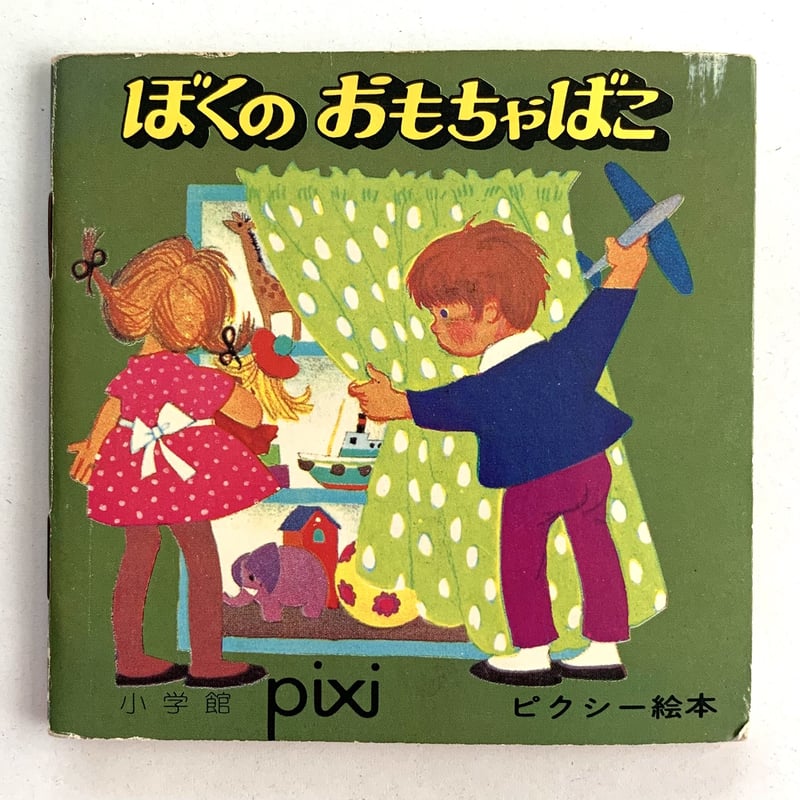 小学館版ピクシー絵本「ぼくのおもちゃばこ」 | まなみ古書店