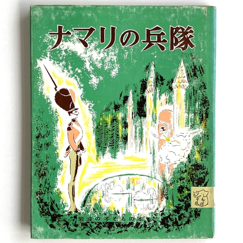 ナマリの兵隊（岩波の子どもの本） | まなみ古書店