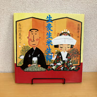 声にだすことばえほん 生麦生米生卵
