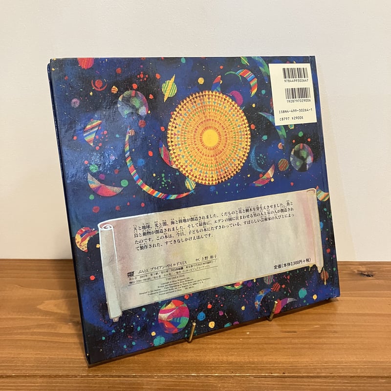大型しかけえほん 天地創造 | まなみ古書店