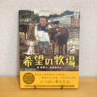 希望の牧場 いのちのえほん23