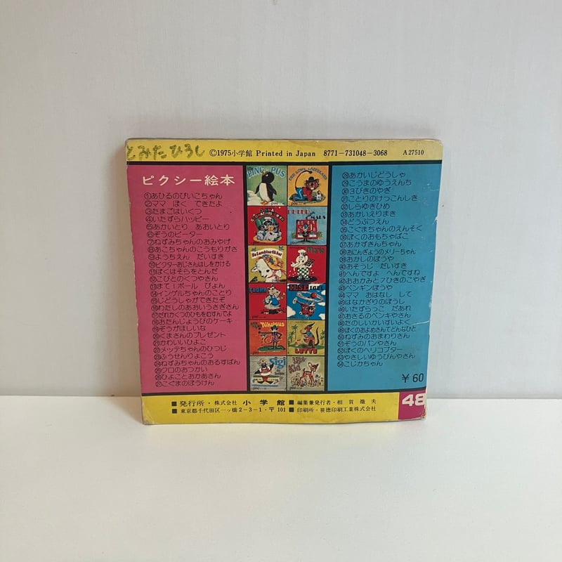小学館　ピクシー絵本　29冊セット　美本　絶版 小学館版pixiピクシー絵本「たのしいかいすいよく」 | まなみ古書店