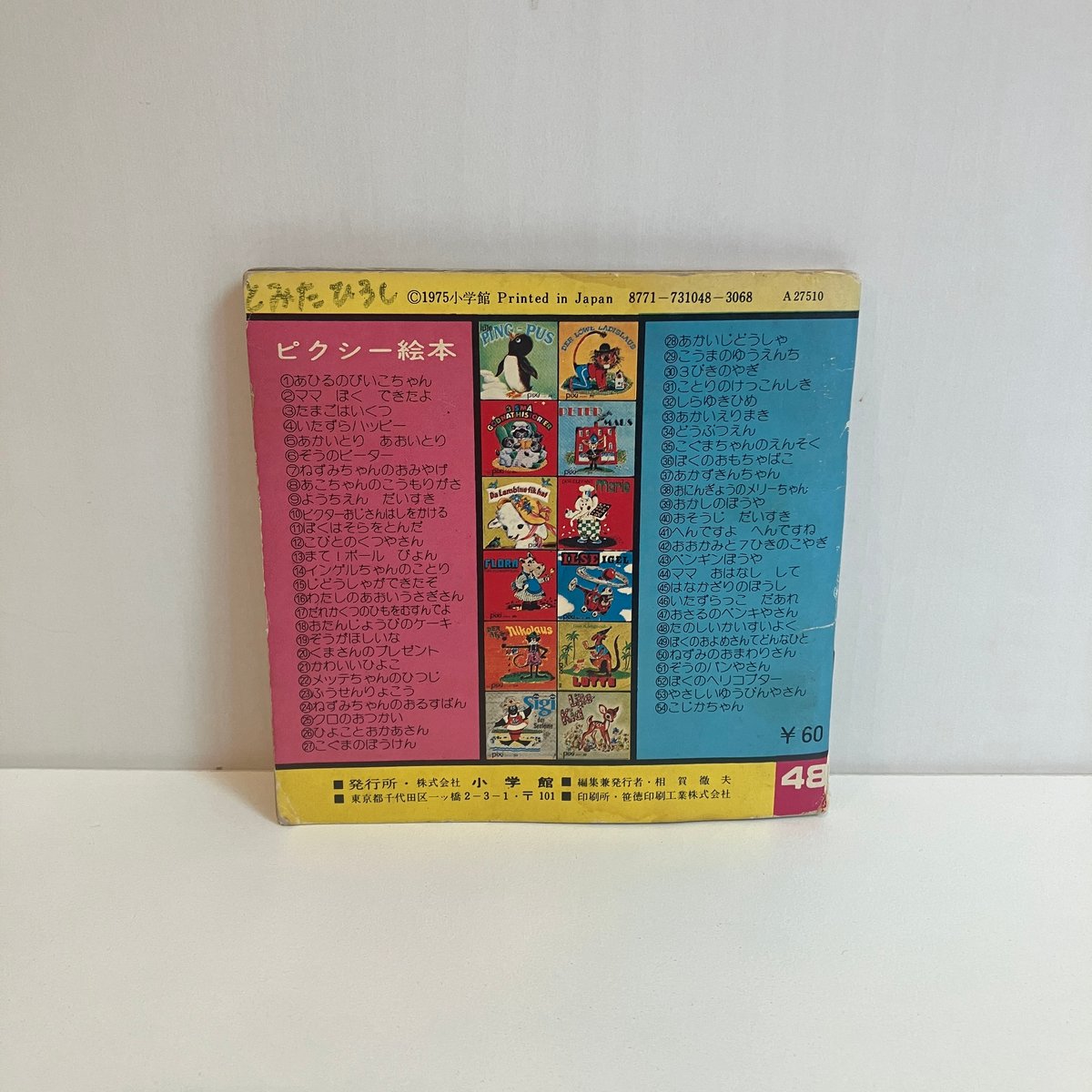 小学館版pixiピクシー絵本「たのしいかいすいよく」 | まなみ古書店