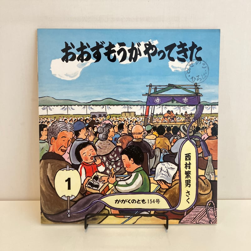 かがくのとも154号「おおずもうがやってきた」 | まなみ古書店