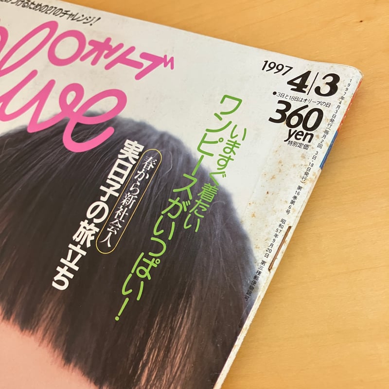 Olive 1997年4/3 341号 | まなみ古書店