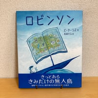 ロビンソン