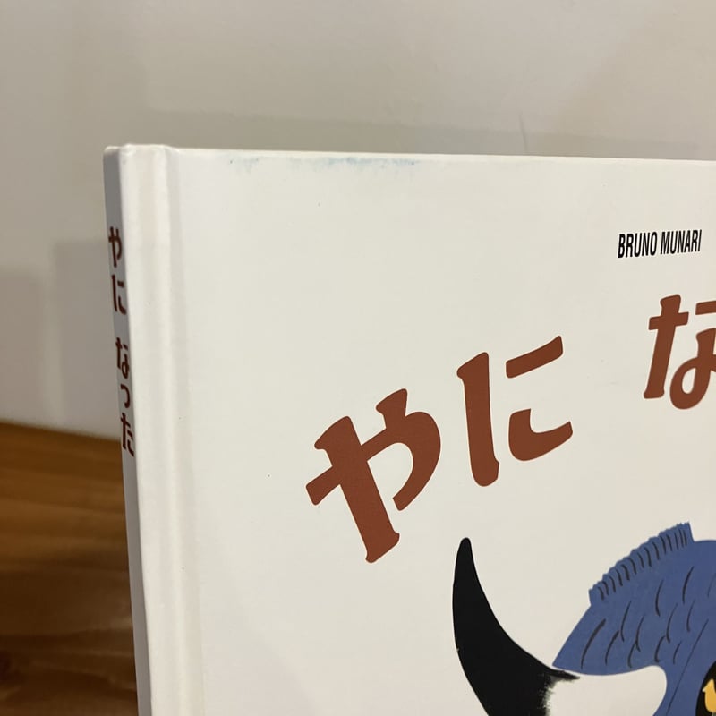 ブルーノ・ムナーリ 1945シリーズ ムナーリの1945シリーズ：本・絵本：百町森