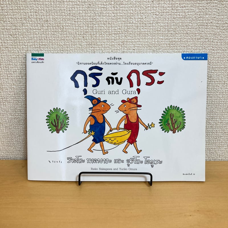 กูริกับกูรา Guri and Gura（ぐりとぐら） | まなみ古書店