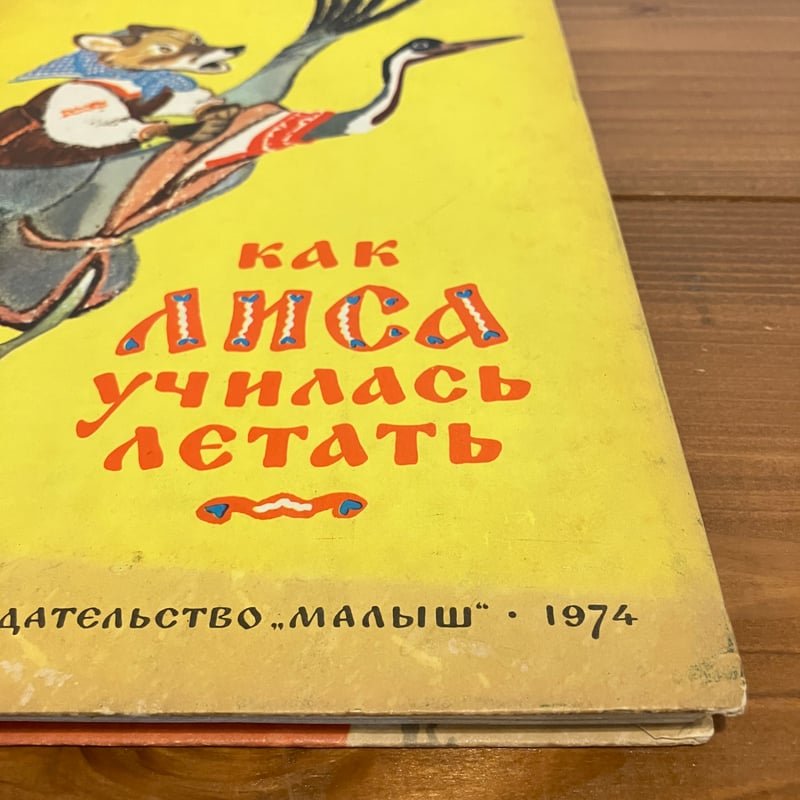 как лиса училась летать ロシア民話「キツネはどうやって飛ぶことを