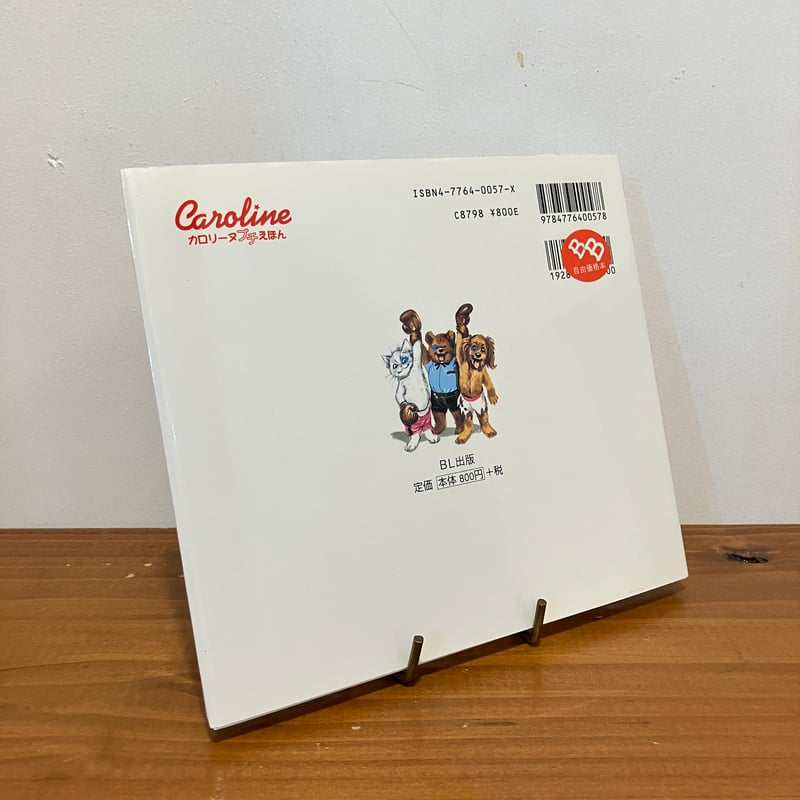 カロリーヌ プチえほんシリーズ プフとユピーのボクシング | まなみ古書店