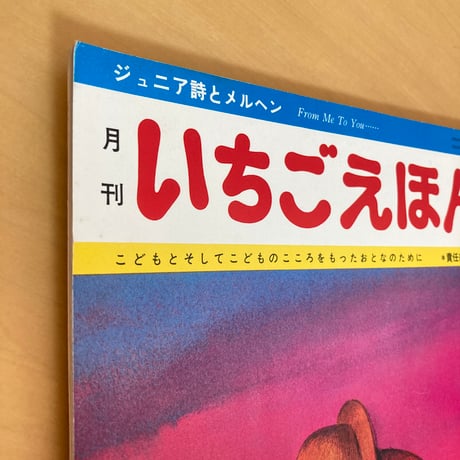 ジュニア詩とメルヘン 月刊いちごえほん 1975年9月号