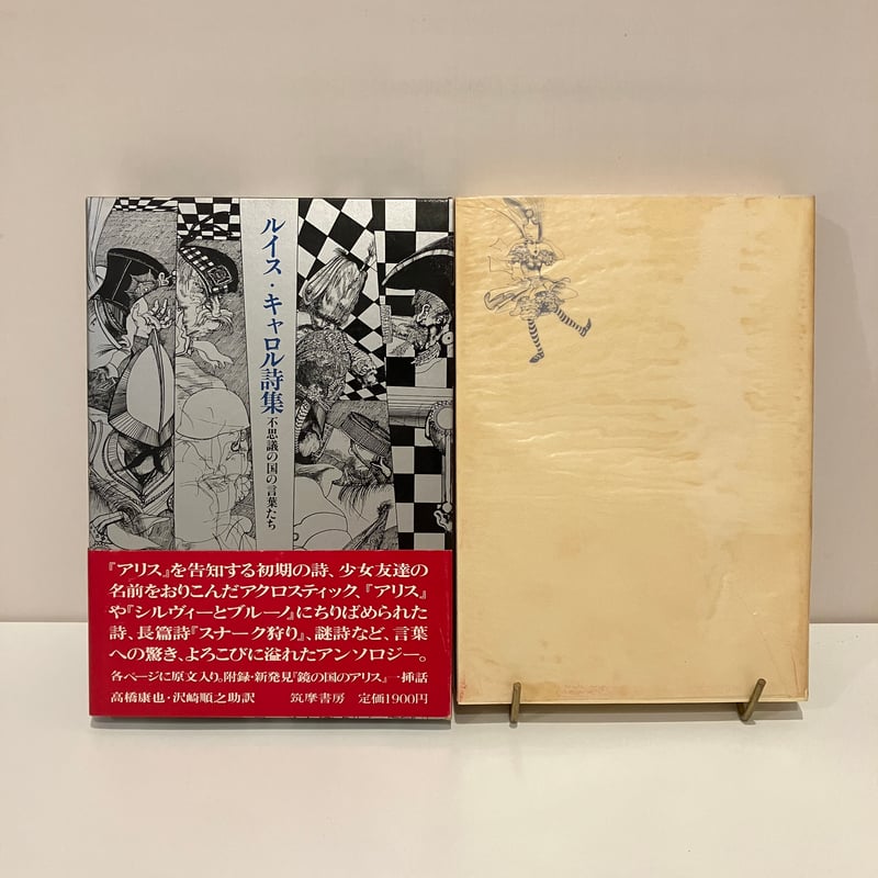 ルイス・キャロル詩集「不思議の国の言葉たち」 | まなみ古書店