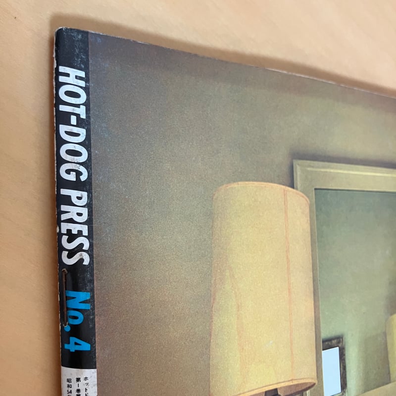 Hot-Dog PRESS ホットドッグ・プレス 1979年10月号 No.4 | まなみ古書店