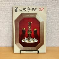 暮しの手帖 第78号 1965年 早春号
