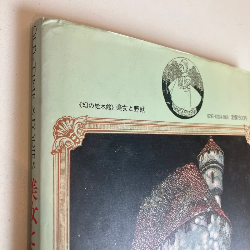 OLD-TIME STORIES 幻の絵本館 美女と野獣 | まなみ古書店
