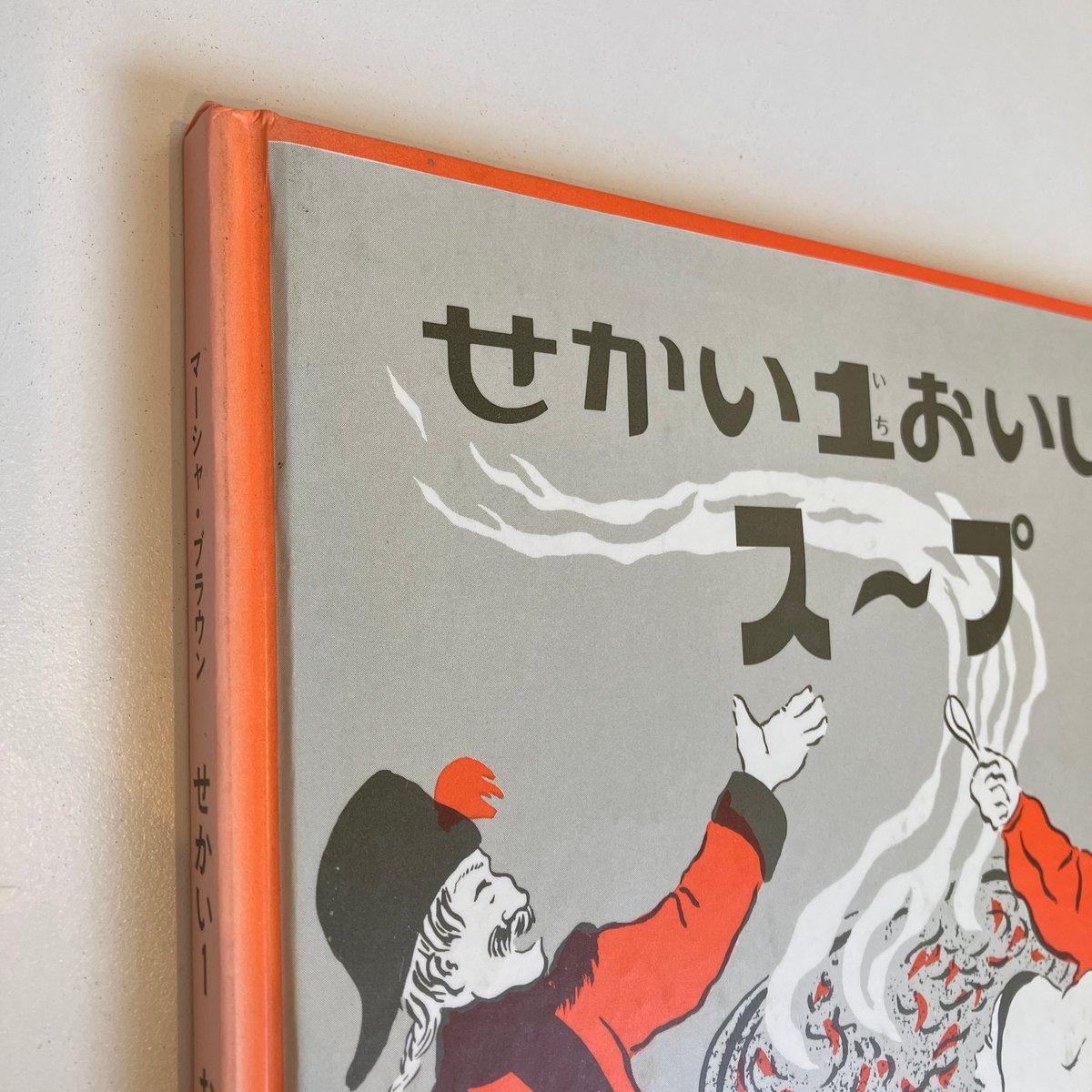 せかいいちおいしいスープ | まなみ古書店